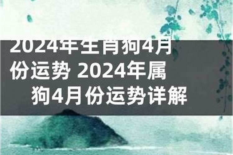 属狗运势2023年4月21号