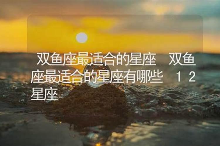 双鱼不适合的星座