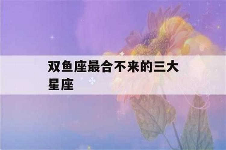 双鱼不适合的星座是什么