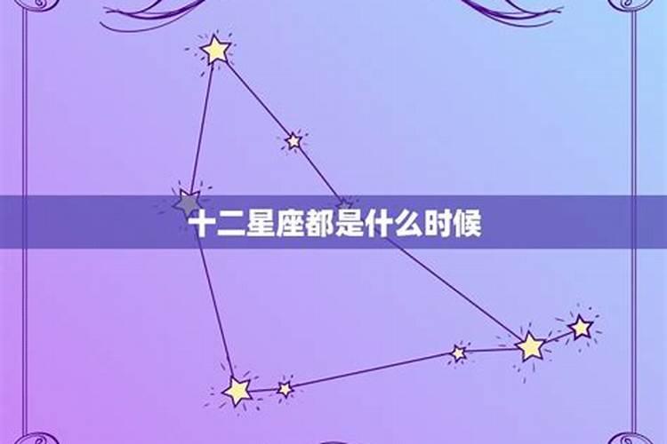 十二星座是什么日子出生的