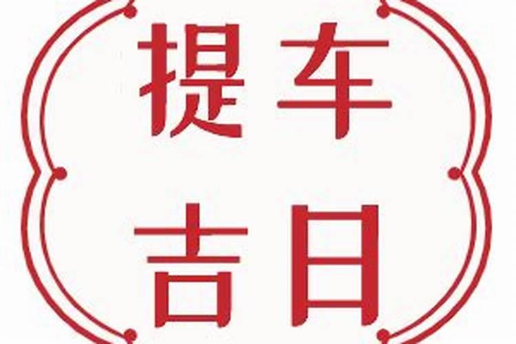 提车选日子黄道吉日