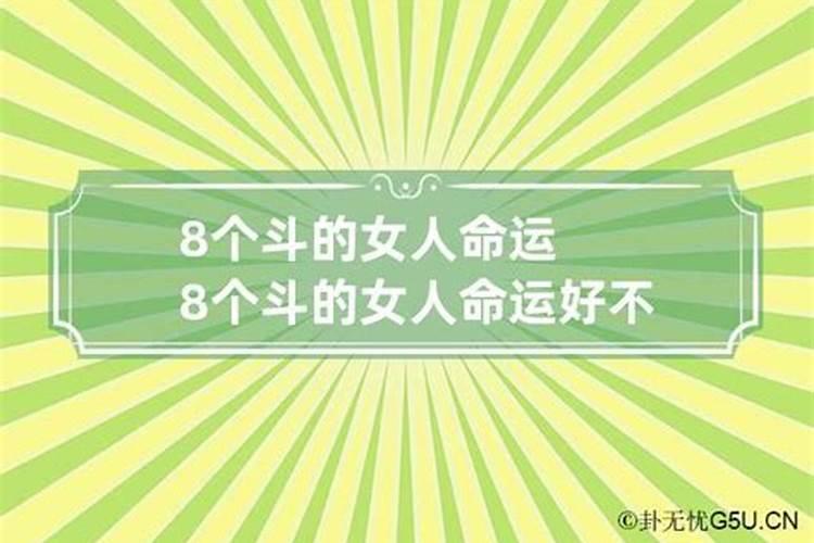 9个斗的女人什么命运