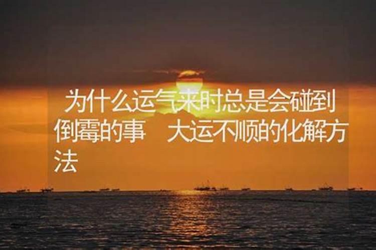 做什么事情损运气