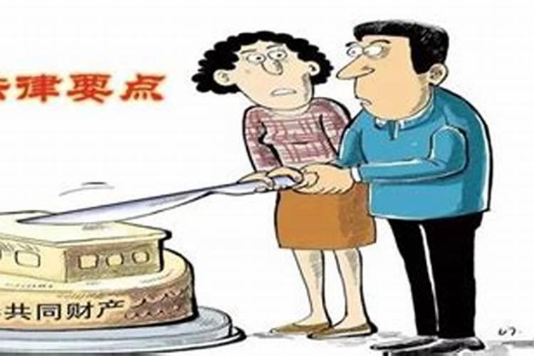 婚姻法夫妻共同财产分割