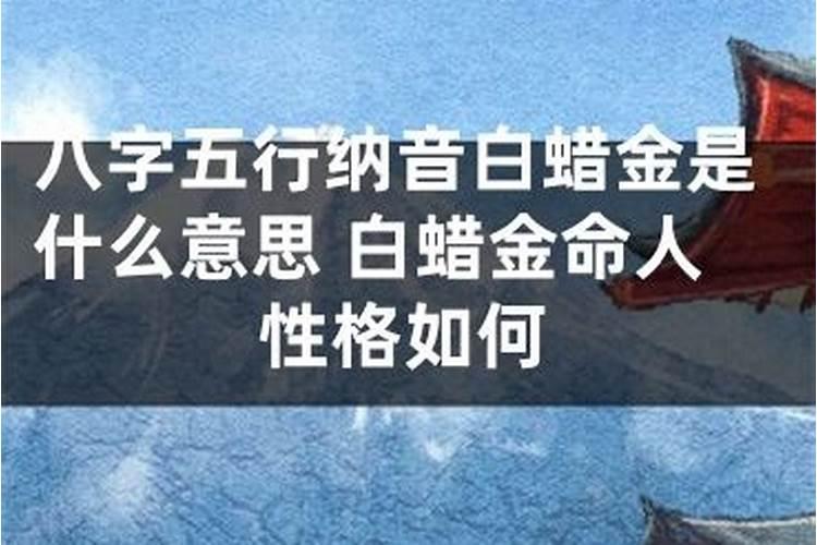 五行白蜡金执执位是什么意思