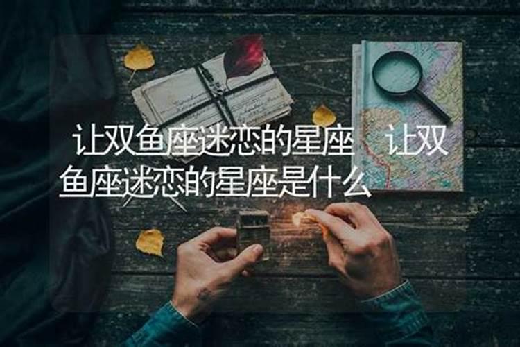 让双鱼座迷恋的星座是什么