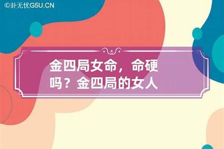 女人命硬三分是什么意思