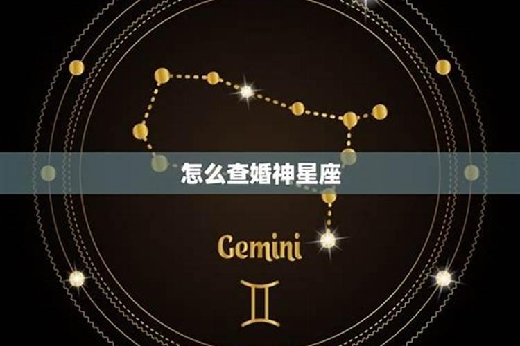 怎么从星盘里看婚姻年