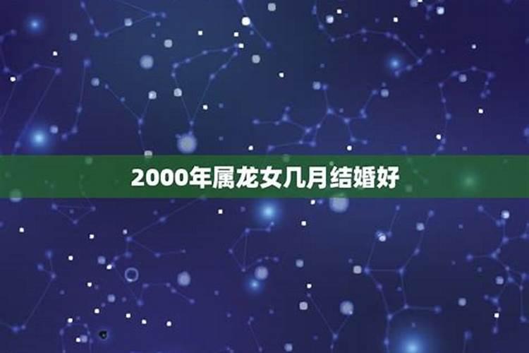 2000年属龙女几岁结婚好