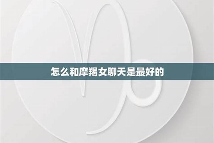 如何跟摩羯座交朋友