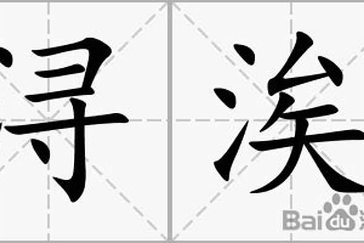 浔字的五行属性