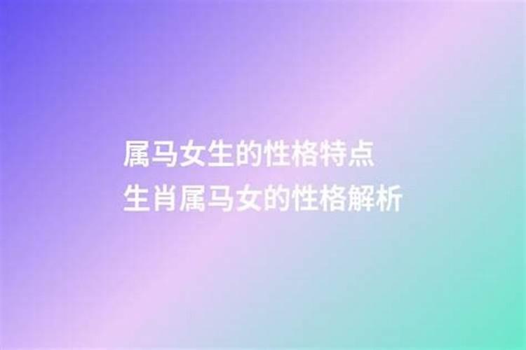 属马女的人性格和优缺点