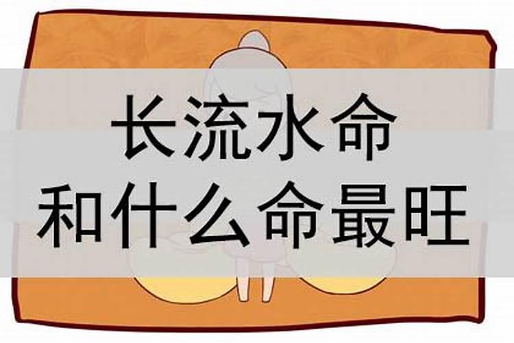 八字排盘宝中的长流水是什么意思