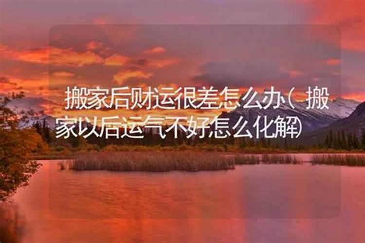 搬家后运气不好怎么化解