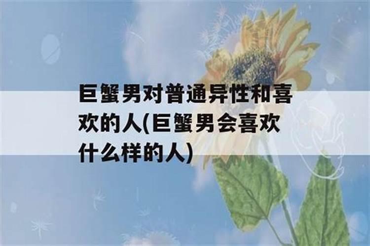 巨蟹男会随便碰女生吗