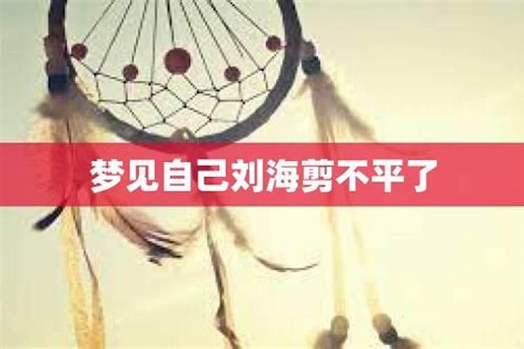 梦见自己刘海剪了是什么意思