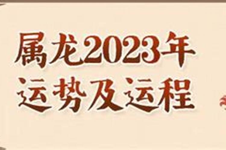 76年属龙人2023年运势运程每月运程如何