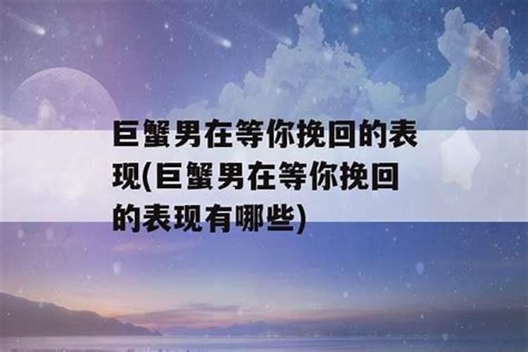 巨蟹男最招架不住的挽回方法