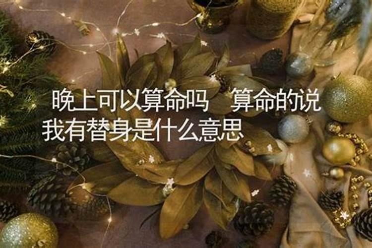 算卦说的替身是什么意思？