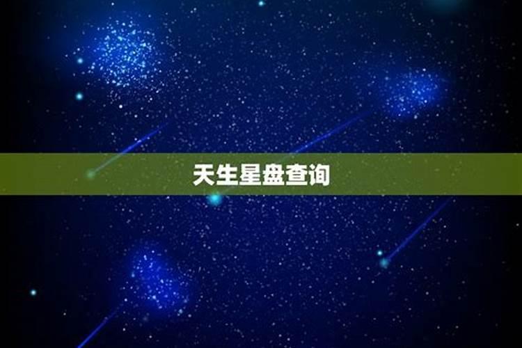 天生星座怎么查询