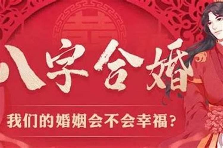 八字不合可以结婚吗？