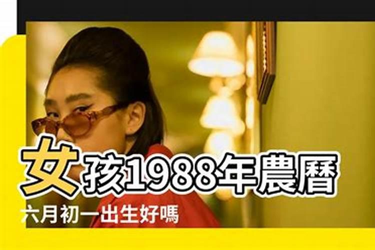 1988年正月初一出生的女人命运好吗