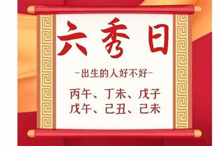 八字算命里面什么是六秀