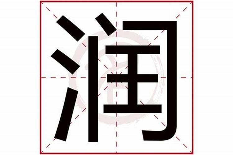 润字的五行属性属什么