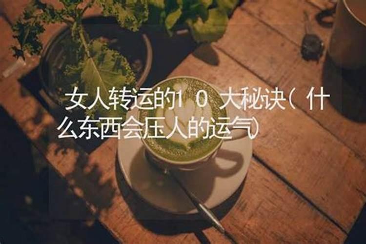 女人转运的10大秘诀是什么