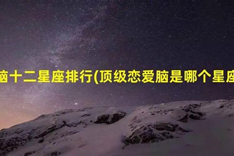 顶级恋爱脑是哪个星座