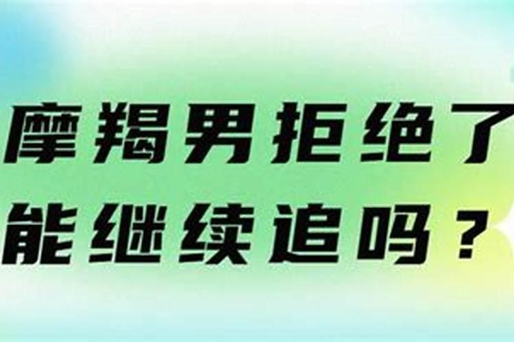 摩羯男被拒绝后会放弃吗女生