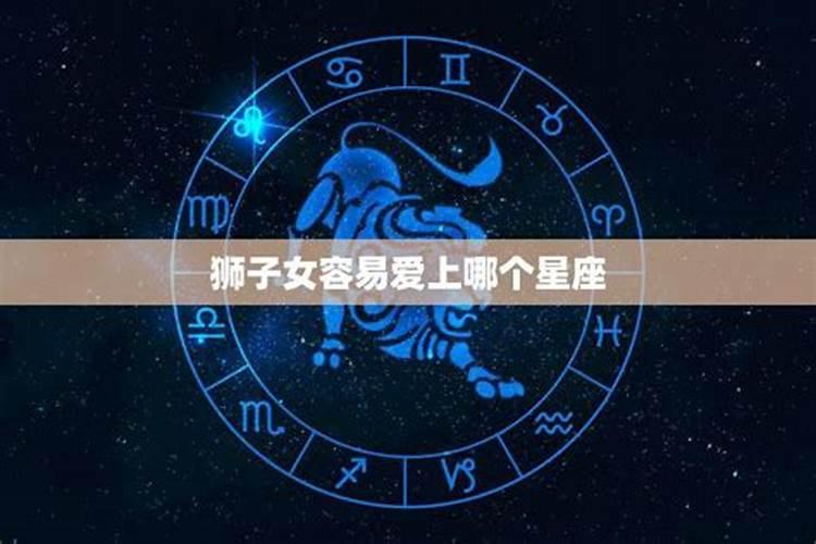 狮子女容易爱上的星座