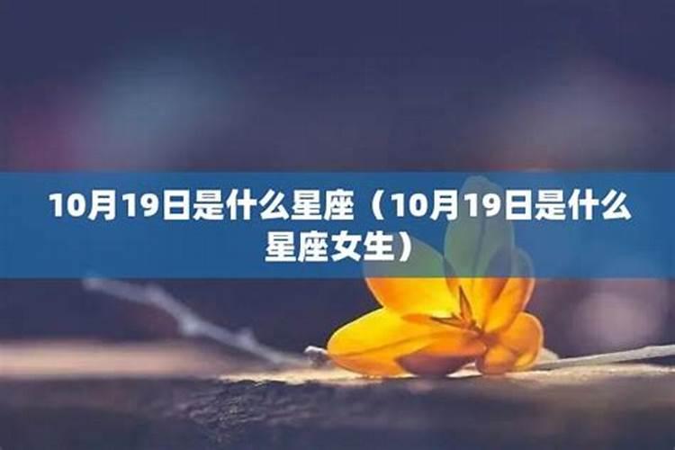 10月19日是什么星座男