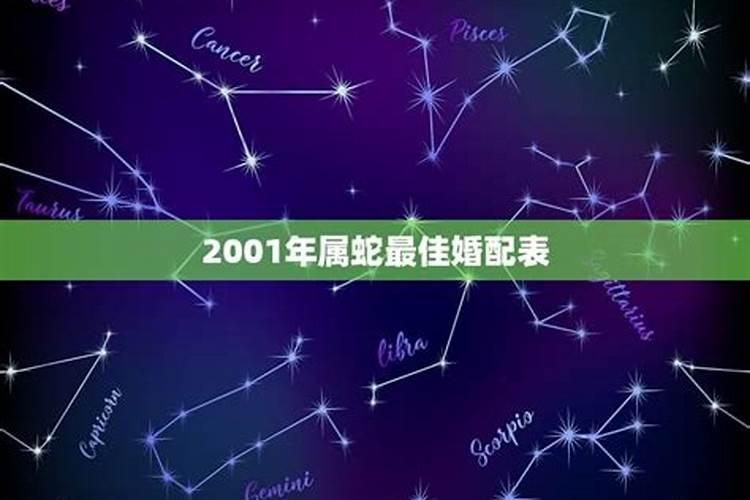 2001年属蛇女婚姻状况顺利吗