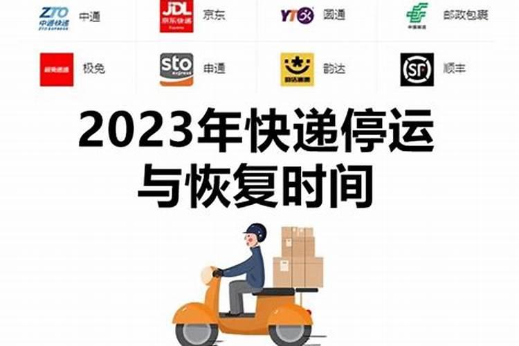 2023年春节快递停运吗