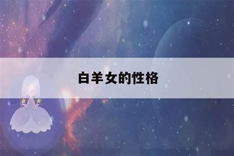 白羊座女生弱点是什么