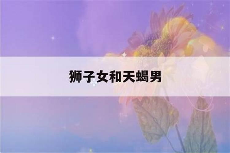 狮子女和天蝎男注定不能在一起吗