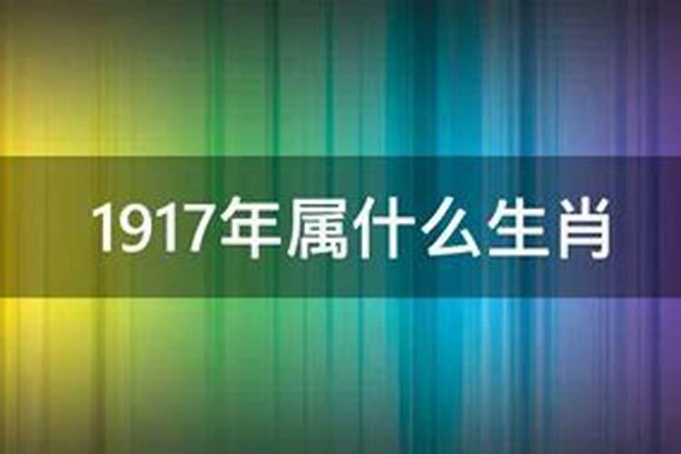 1917年属什么生肖年是什么