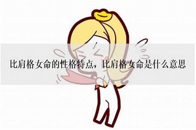 女命八字比肩多对婚姻好吗