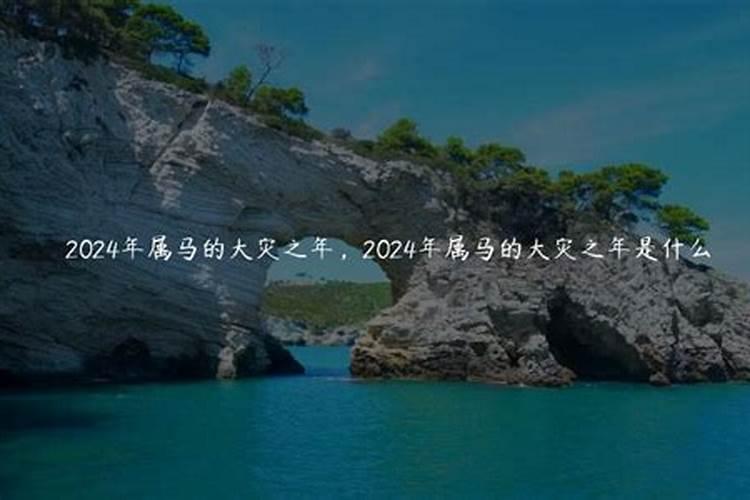 2024年属马的大灾之年