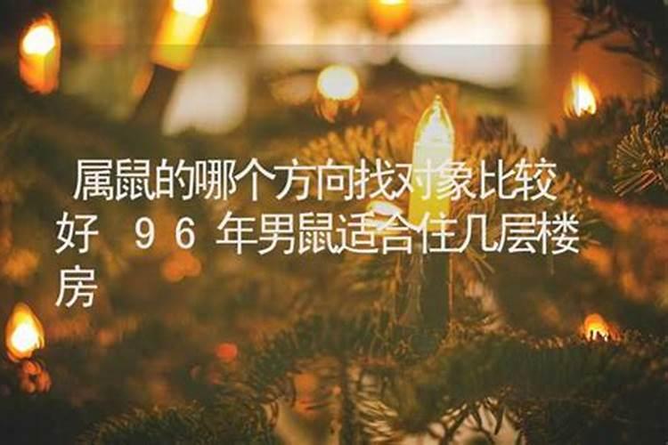 96年属鼠的楼层几楼最好呢