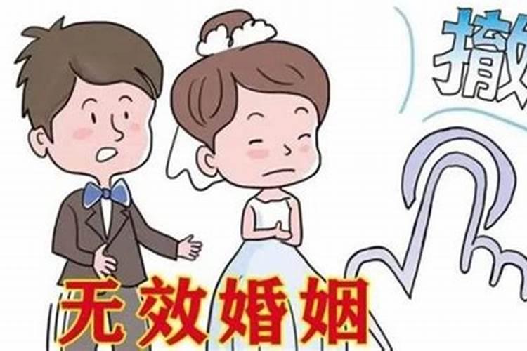 怎样才算婚姻失效