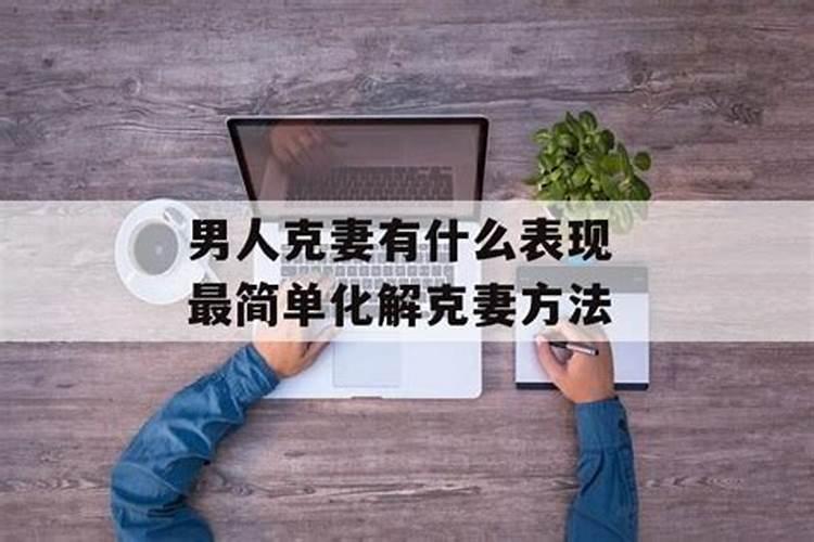 分居可以化解克妻吗