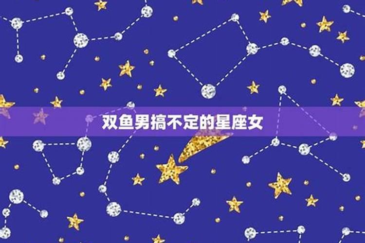 双鱼女容易爱上的星座