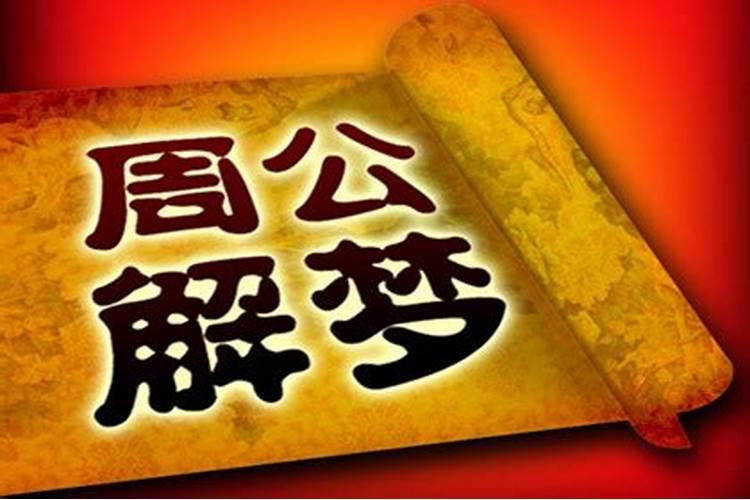 最全的周公解梦大全