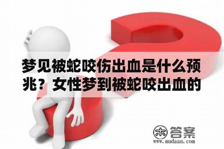 梦见家人被蛇咬了脚没出血