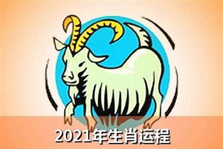 79年属羊人2021年的全年运势