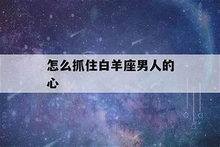 对白羊男做什么会让他感动