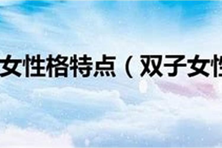 6月7日双子座特征