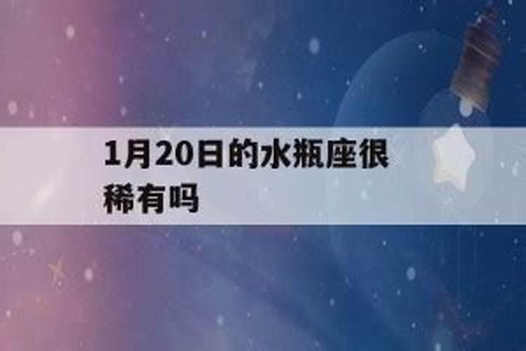 1月20日是什么星座是水瓶还是摩羯